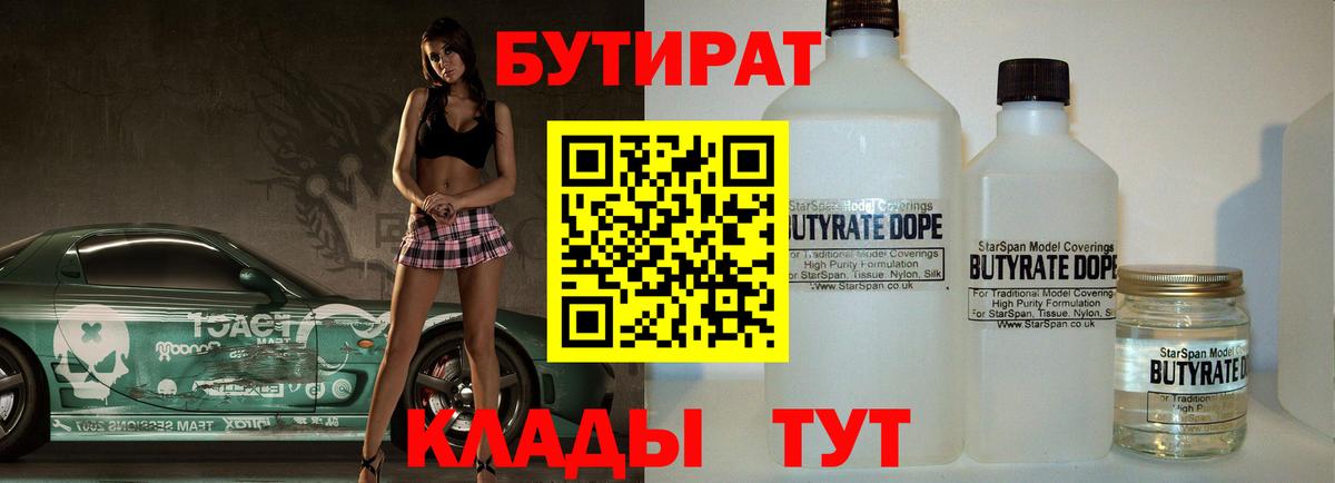 БУТИРАТ  Вход с VPN  Ступино  Бутират BDO 