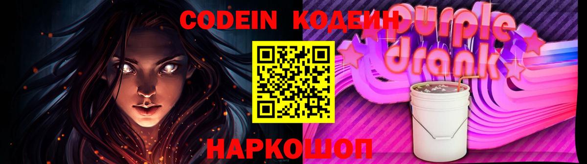 Кодеин Purple Drank Ступино