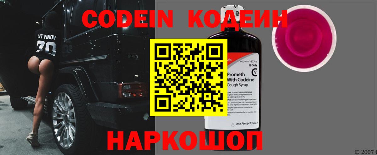 Codein Purple Drank  Кодеиновый сироп Lean напиток Lean (лин)  Вход с VPN  Ступино 